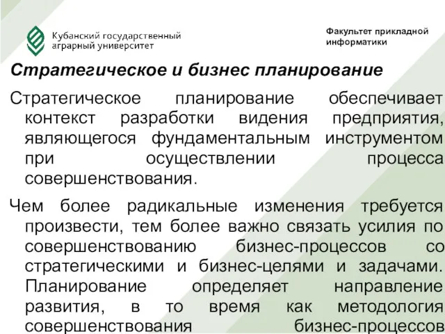 Стратегическое и бизнес планирование Стратегическое планирование обеспечивает контекст разработки видения