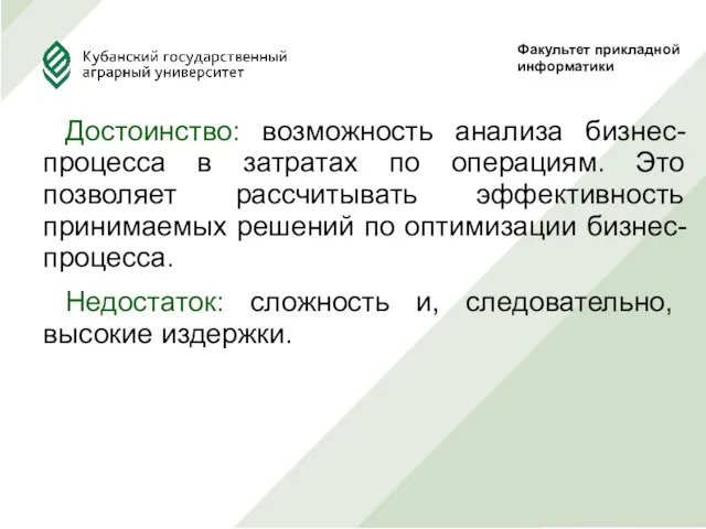 Достоинство: возможность анализа бизнес-процесса в затратах по операциям. Это позволяет