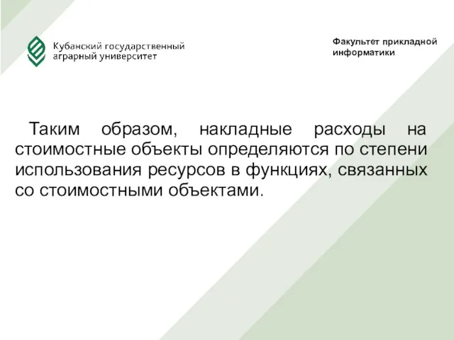 Таким образом, накладные расходы на стоимостные объекты определяются по степени