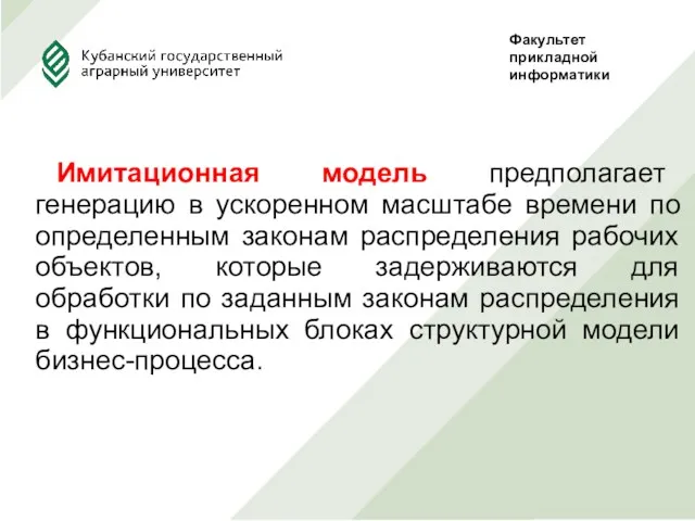 Имитационная модель предполагает генерацию в ускоренном масштабе времени по определенным