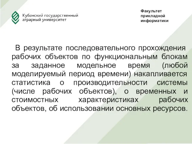 В результате последовательного прохождения рабочих объектов по функциональным блокам за