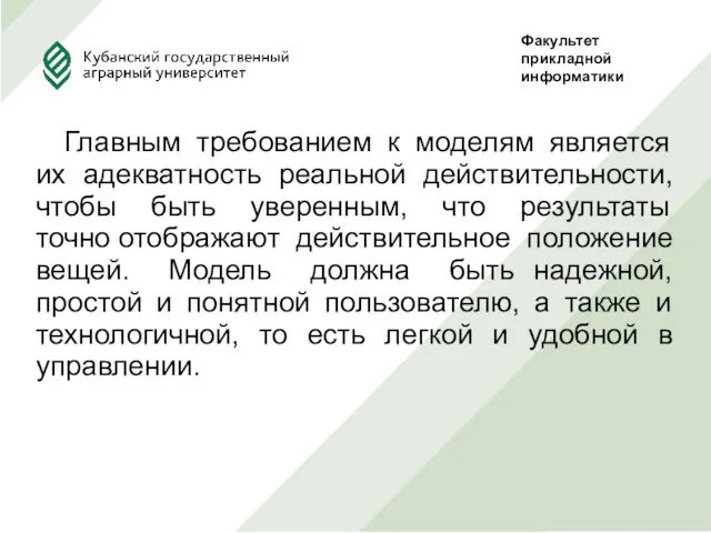 Главным требованием к моделям является их адекватность реальной действительности, чтобы