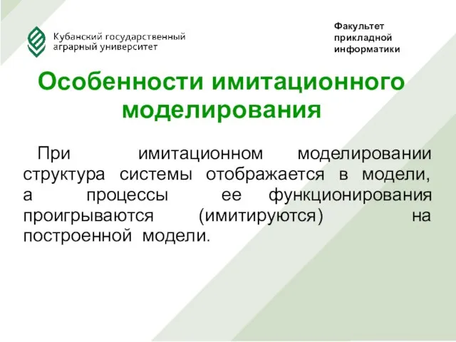 При имитационном моделировании структура системы отображается в модели, а процессы