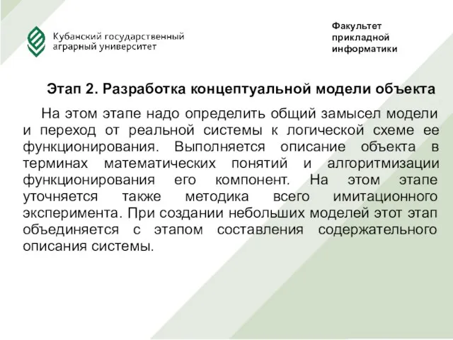 Этап 2. Разработка концептуальной модели объекта На этом этапе надо