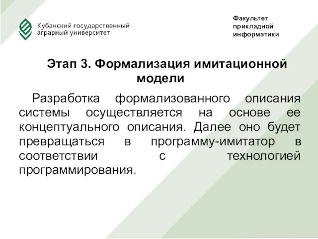 Этап 3. Формализация имитационной модели Разработка формализованного описания системы осуществляется