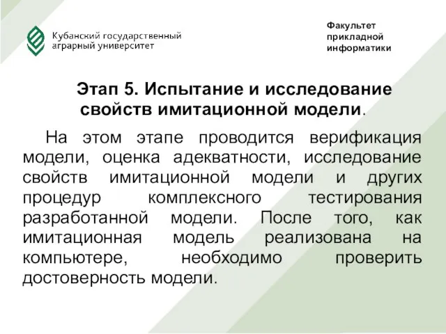 Этап 5. Испытание и исследование свойств имитационной модели. На этом