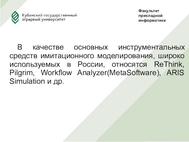 В качестве основных инструментальных средств имитационного моделирования, широко используемых в