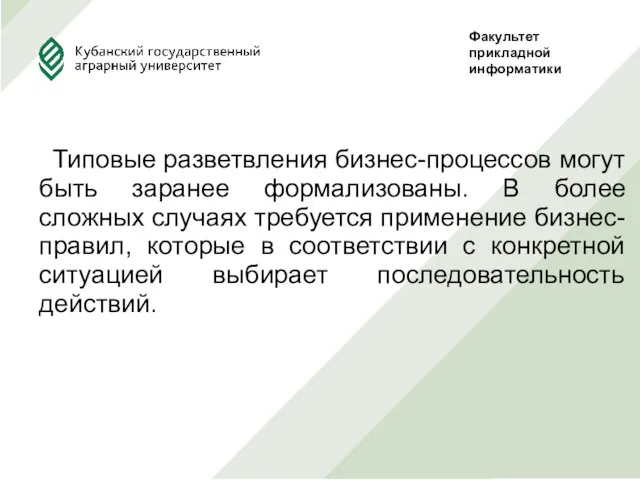 Типовые разветвления бизнес-процессов могут быть заранее формализованы. В более сложных