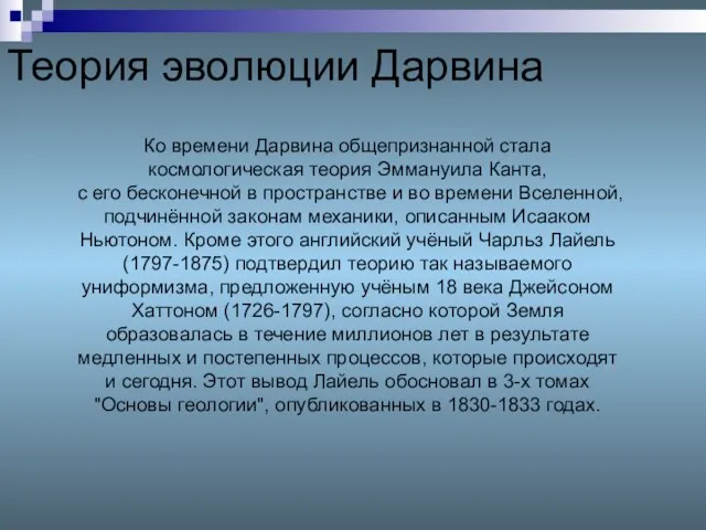 Теория эволюции Дарвина Ко времени Дарвина общепризнанной стала космологическая теория