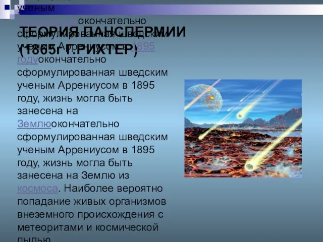 ТЕОРИЯ ПАНСПЕРМИИ (1865г Г.РИХТЕР) окончательно сформулированная шведским ученым Аррениусомокончательно сформулированная