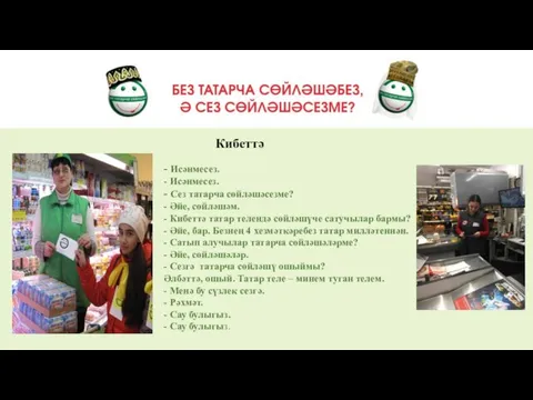 Кибеттә - Исәнмесез. - Исәнмесез. - Сез татарча сөйләшәсезме? -