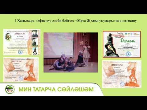 I Халыкара нәфис сүз әдәби бәйгесе «Муса Җәлил укулары»нда катнашу