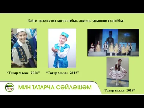 “Татар кызы- 2018” “Татар малае -2018” “Татар малае -2019” Бәйгеләрдә актив катнашабыз, лаеклы урыннар яулыйбыз