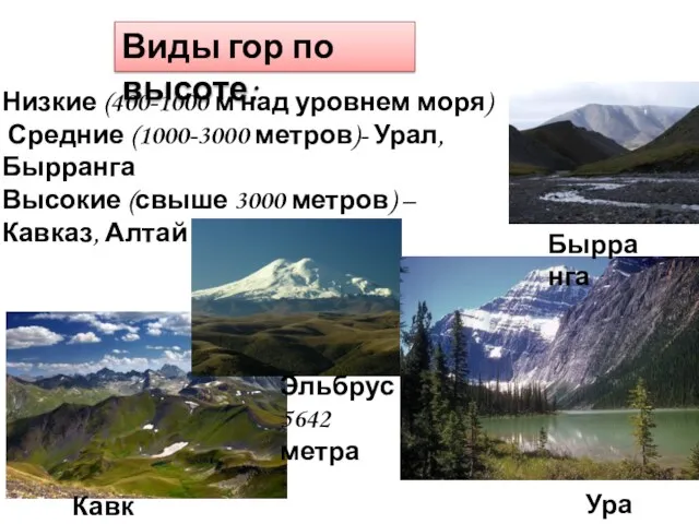 Виды гор по высоте: Низкие (400-1000 м над уровнем моря)