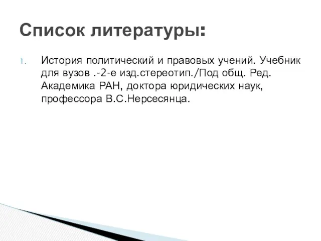 История политический и правовых учений. Учебник для вузов .-2-е изд.стереотип./Под