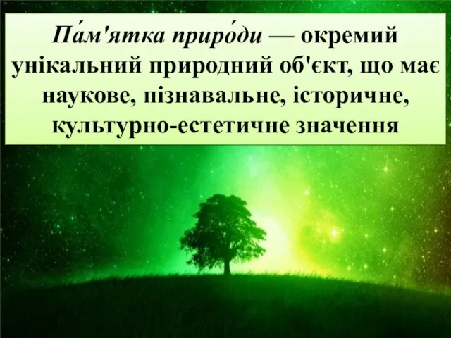 Па́м'ятка приро́ди — окремий унікальний природний об'єкт, що має наукове, пізнавальне, історичне, культурно-естетичне значення