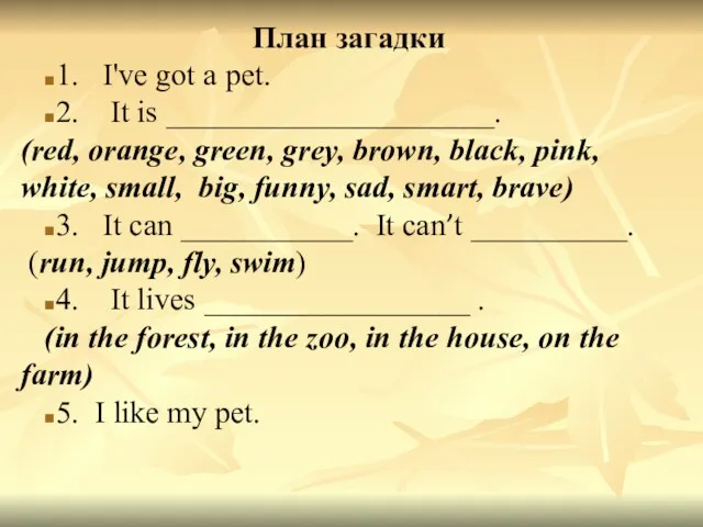 План загадки 1. I've got a pet. 2. It is _____________________. (red, orange,