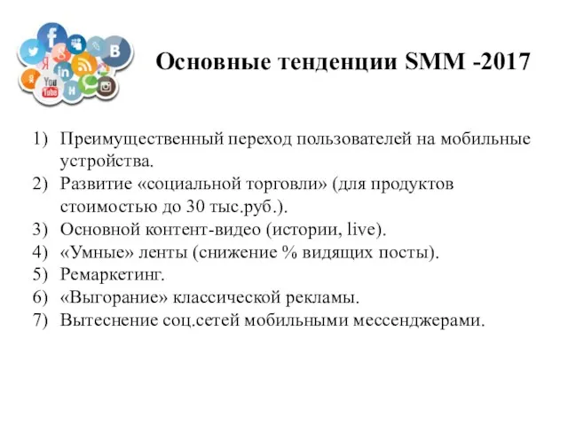 Основные тенденции SMM -2017 Преимущественный переход пользователей на мобильные устройства. Развитие «социальной торговли»