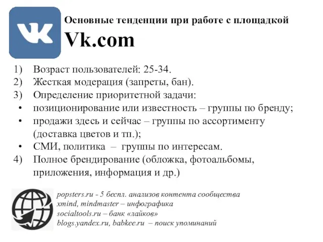 Основные тенденции при работе с площадкой Vk.com Возраст пользователей: 25-34. Жесткая модерация (запреты,