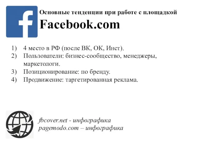 Основные тенденции при работе с площадкой Facebook.com 4 место в РФ (после ВК,