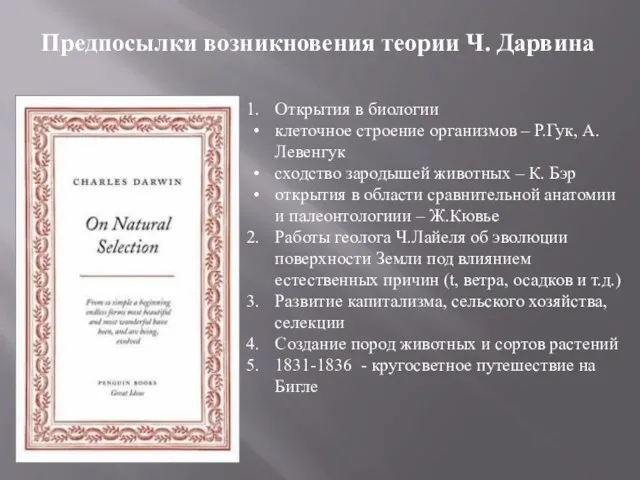 Предпосылки возникновения теории Ч. Дарвина Открытия в биологии клеточное строение организмов – Р.Гук,