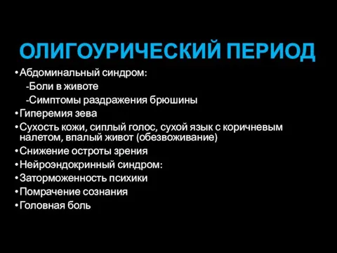 ОЛИГОУРИЧЕСКИЙ ПЕРИОД Абдоминальный синдром: -Боли в животе -Симптомы раздражения брюшины Гиперемия зева Сухость