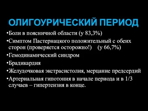 ОЛИГОУРИЧЕСКИЙ ПЕРИОД Боли в поясничной области (у 83,3%) Симптом Пастернацкого