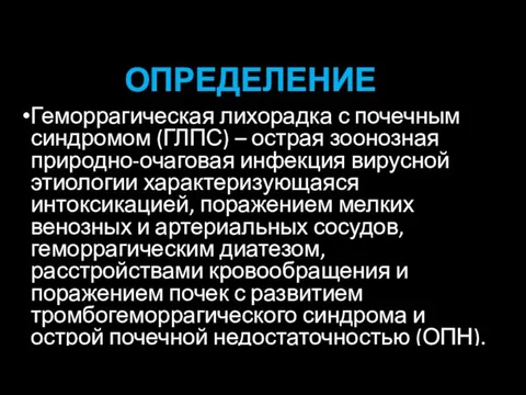 ОПРЕДЕЛЕНИЕ Геморрагическая лихорадка с почечным синдромом (ГЛПС) – острая зоонозная природно-очаговая инфекция вирусной