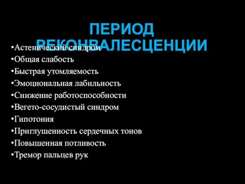 ПЕРИОД РЕКОНВАЛЕСЦЕНЦИИ Астенический синдром Общая слабость Быстрая утомляемость Эмоциональная лабильность Снижение работоспособности Вегето-сосудистый