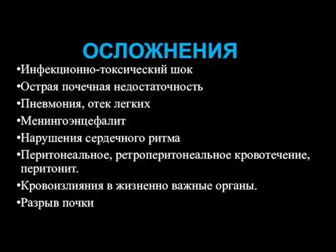 ОСЛОЖНЕНИЯ Инфекционно-токсический шок Острая почечная недостаточность Пневмония, отек легких Менингоэнцефалит