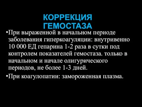 КОРРЕКЦИЯ ГЕМОСТАЗА При выраженной в начальном периоде заболевания гиперкоагуляции: внутривенно