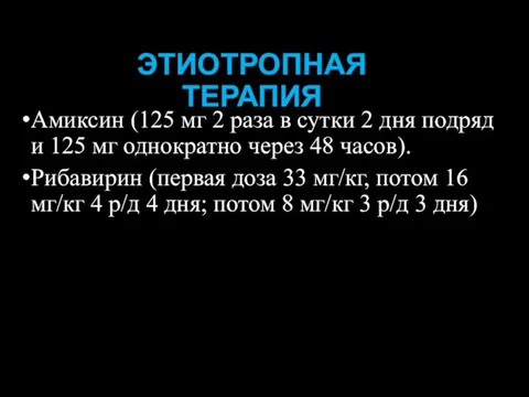 ЭТИОТРОПНАЯ ТЕРАПИЯ Амиксин (125 мг 2 раза в сутки 2 дня подряд и