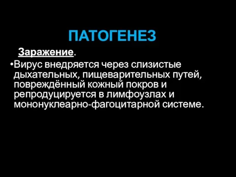 ПАТОГЕНЕЗ Заражение. Вирус внедряется через слизистые дыхательных, пищеварительных путей, повреждённый