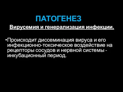 ПАТОГЕНЕЗ Вирусемия и генерализация инфекции. Происходит диссеминация вируса и его