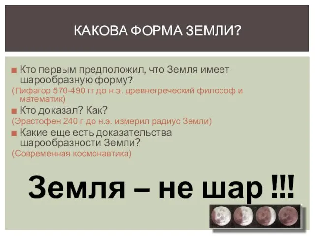 Кто первым предположил, что Земля имеет шарообразную форму? (Пифагор 570-490