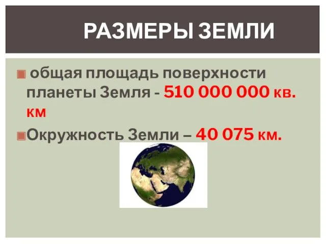 общая площадь поверхности планеты Земля - 510 000 000 кв.