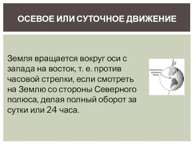 ОСЕВОЕ ИЛИ СУТОЧНОЕ ДВИЖЕНИЕ Земля вращается вокруг оси с запада