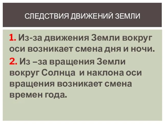 1. Из-за движения Земли вокруг оси возникает смена дня и