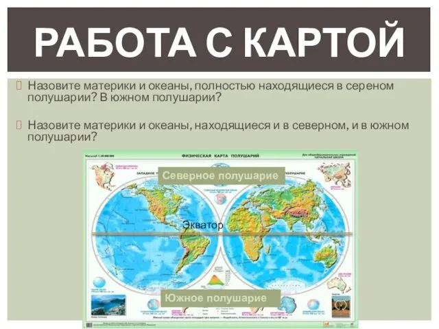 Назовите материки и океаны, полностью находящиеся в сереном полушарии? В