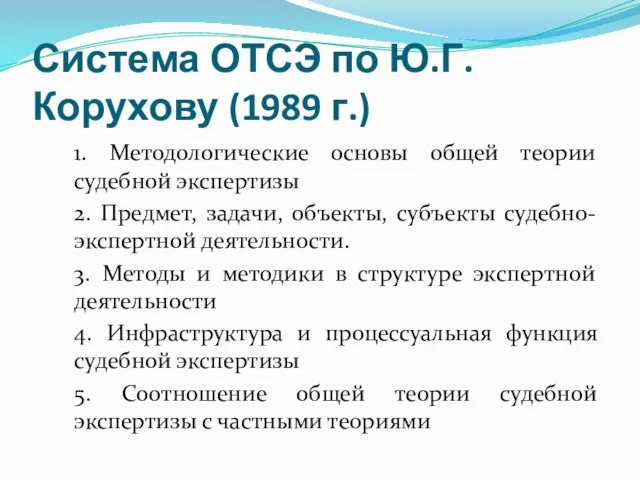 Система ОТСЭ по Ю.Г. Корухову (1989 г.) 1. Методологические основы общей теории судебной