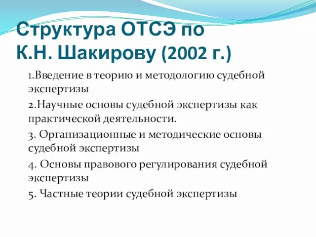 Структура ОТСЭ по К.Н. Шакирову (2002 г.) 1.Введение в теорию и методологию судебной