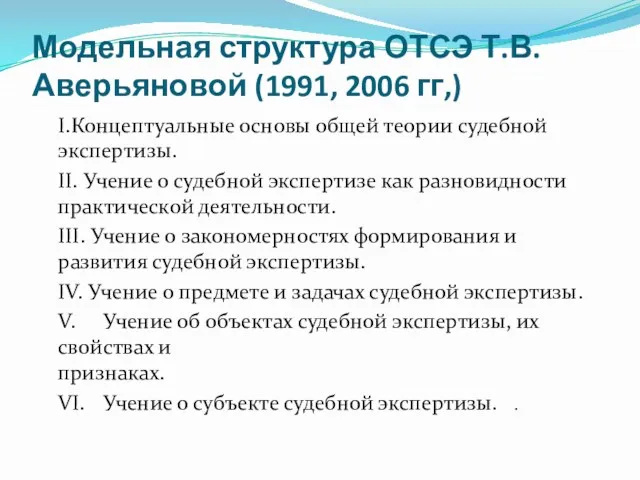 Модельная структура ОТСЭ Т.В. Аверьяновой (1991, 2006 гг,) I. Концептуальные основы общей теории