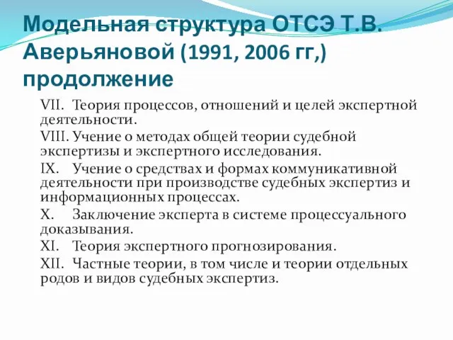 Модельная структура ОТСЭ Т.В. Аверьяновой (1991, 2006 гг,) продолжение VII. Теория процессов, отношений