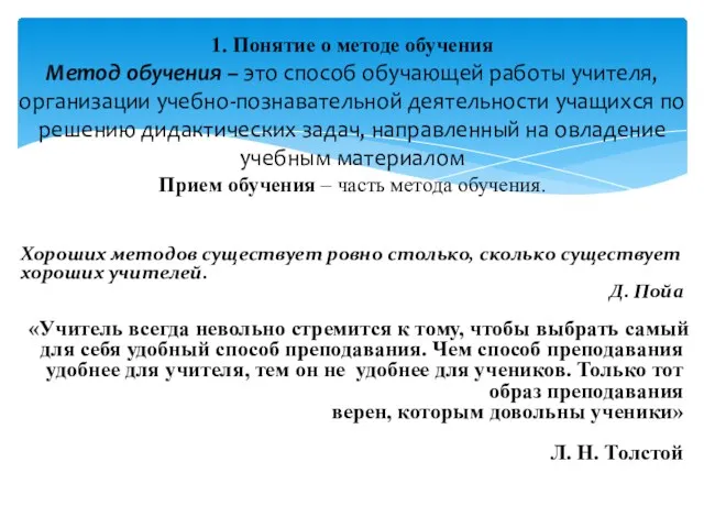 Хороших методов существует ровно столько, сколько существует хороших учителей. Д. Пойа «Учитель всегда