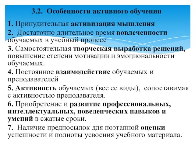 1. Принудительная активизация мышления 2. Достаточно длительное время вовлеченности обучаемых в учебный процесс