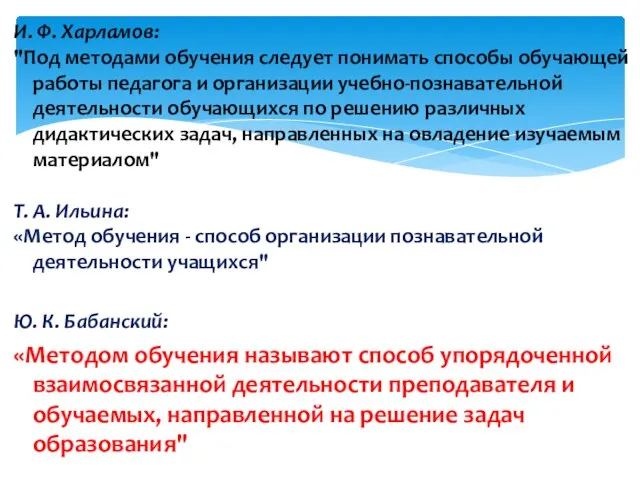 И. Ф. Харламов: "Под методами обучения следует понимать способы обучающей работы педагога и