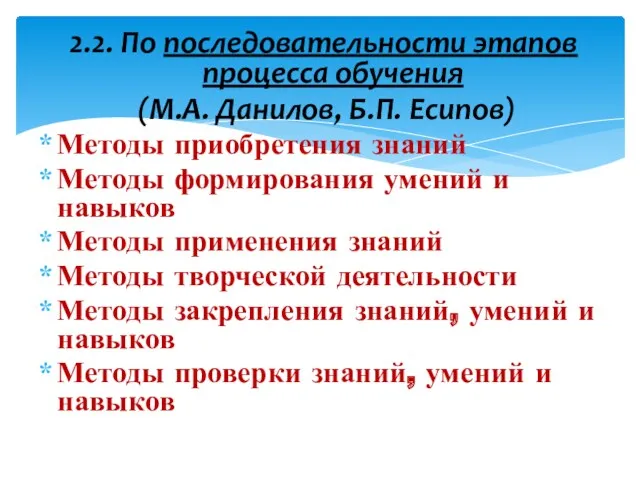 2.2. По последовательности этапов процесса обучения (М.А. Данилов, Б.П. Есипов) Методы приобретения знаний