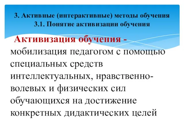 Активизация обучения - мобилизация педагогом с помощью специальных средств интеллектуальных, нравственно-волевых и физических