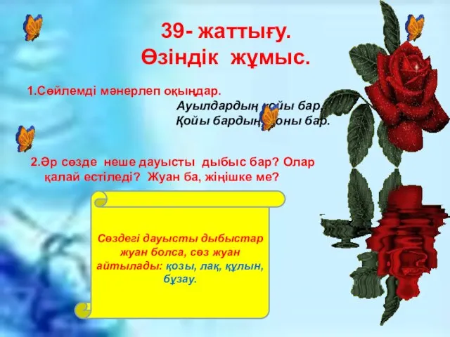 39- жаттығу. Өзіндік жұмыс. 1.Сөйлемді мәнерлеп оқыңдар. Ауылдардың қойы бар, Қойы бардың тоны