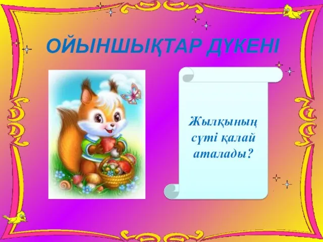 Жылқының сүті қалай аталады? ОЙЫНШЫҚТАР ДҮКЕНІ